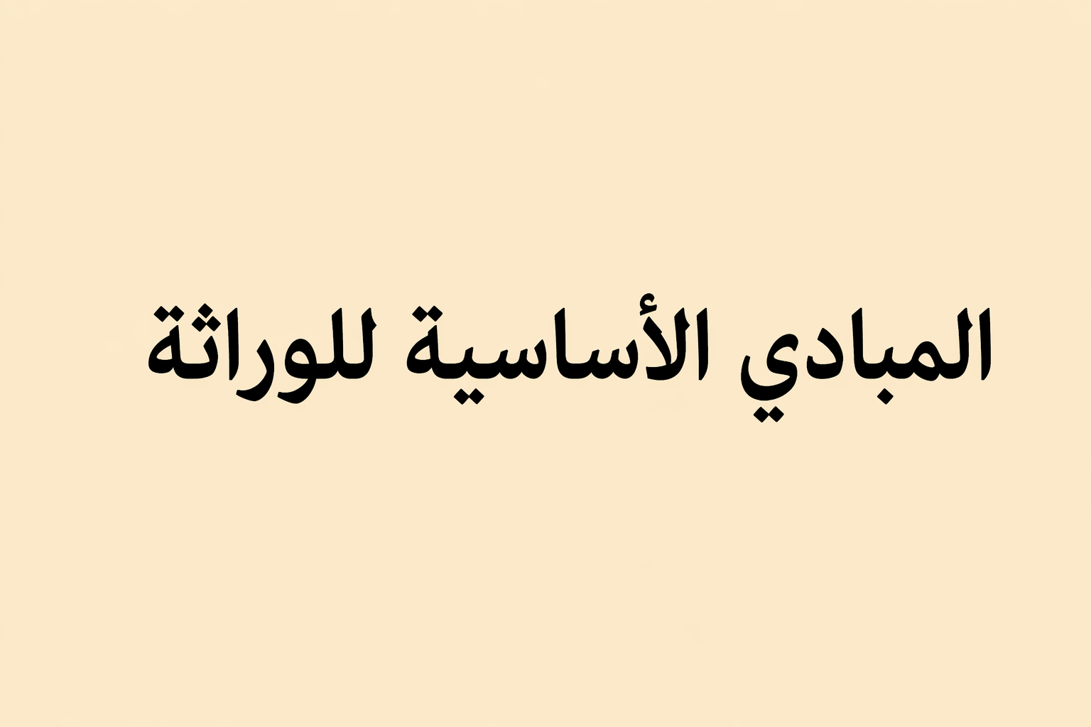 المبادئ الأساسية للوراثة